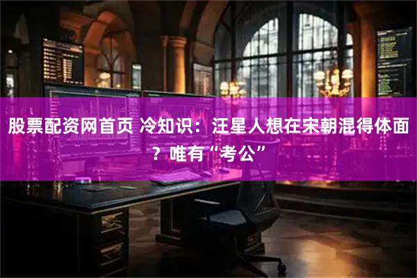 股票配资网首页 冷知识：汪星人想在宋朝混得体面？唯有“考公”